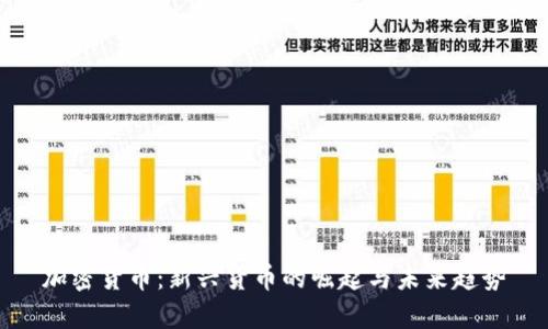 加密货币：新兴货币的崛起与未来趋势