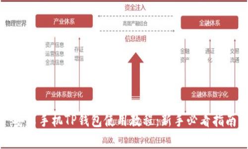 安卓手机TP钱包使用教程：新手必看指南