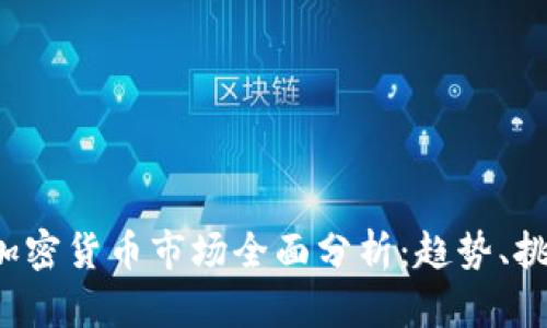 2023年亚洲加密货币市场全面分析：趋势、挑战与未来展望
