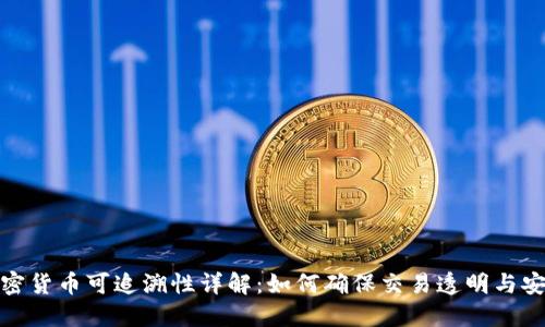 加密货币可追溯性详解：如何确保交易透明与安全