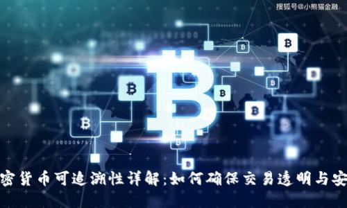 加密货币可追溯性详解：如何确保交易透明与安全