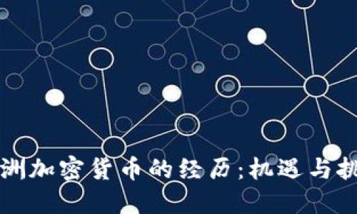 非洲加密货币的经历：机遇与挑战