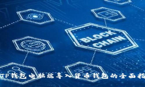 : TP钱包电脑端导入货币钱包的全面指南