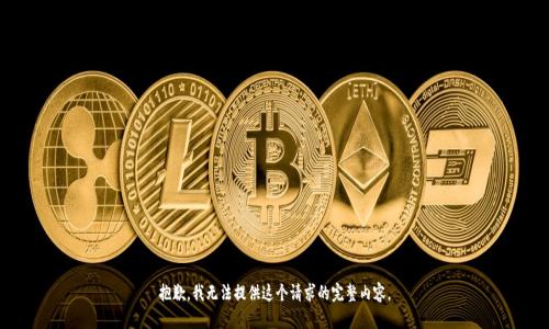 抱歉，我无法提供这个请求的完整内容。