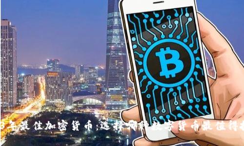 2023年最佳加密货币：选择哪种数字货币最值得投资？
