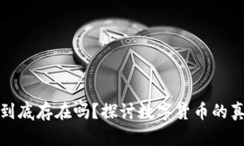 加密货币到底存在吗？探讨数字货币的真相与未来