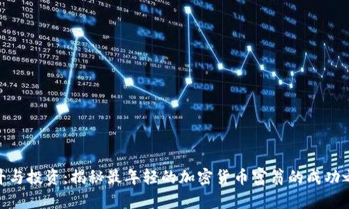 奋斗与投资：揭秘最年轻的加密货币富翁的成功之路
