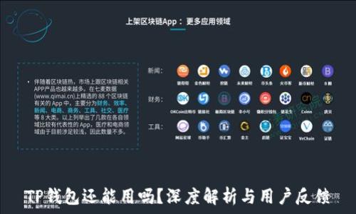   
TP钱包还能用吗？深度解析与用户反馈