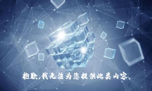 抱歉，我无法为您提供此类内容。