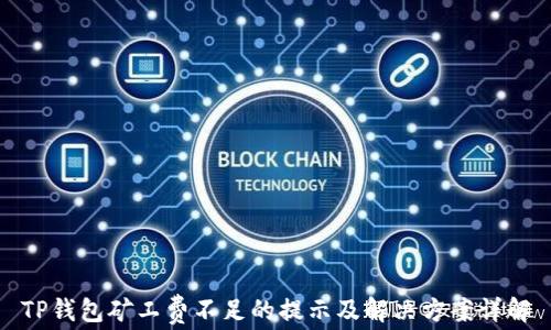 
TP钱包矿工费不足的提示及解决方案详解