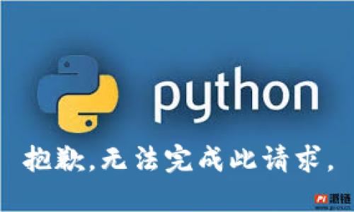 抱歉，无法完成此请求。