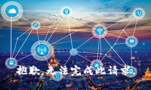 抱歉，无法完成此请求。