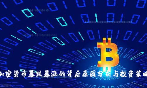 加密货币暴跌暴涨的背后原因分析与投资策略