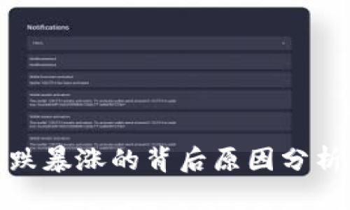 加密货币暴跌暴涨的背后原因分析与投资策略