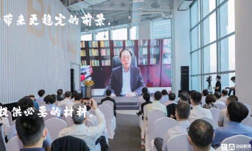 
t p钱包浏览器插件：全面解析如何使用和你的数字资产管理

关键词：
t p钱包, 钱包浏览器插件, 数字资产管理/guanjianci

t p钱包浏览器插件的简介
随着区块链技术和加密货币的迅速发展，数字资产管理变得越来越重要。在众多数字钱包中，t p钱包凭借其独特的功能和用户友好的界面脱颖而出。t p钱包浏览器插件作为其重要组成部分，为用户提供了便捷的加密货币管理、交易、和安全保障。本篇文章将详细介绍t p钱包浏览器插件的功能、安装步骤、使用技巧，以及常见问题的解答，旨在帮助用户充分发挥该工具的价值。

一、t p钱包浏览器插件的主要功能
t p钱包浏览器插件集成了多个功能，帮助用户简化数字资产的管理。以下是其主要功能的详细介绍：

h41. 实时查看账户信息/h4
用户可以通过插件实时查看账户余额、资产变动情况和交易历史。这一功能大大提高了用户对账户安全性的监管水平，同时也便于用户随时了解自己的资产状况。

h42. 快速交易/h4
t p钱包插件支持一键交易功能，用户只需点击几下鼠标即可完成交易操作。该功能的快速度，尤其在市场波动较大的情况下，能帮助用户实现及时交易，规避潜在损失。

h43. 多重安全保障/h4
为了保证用户资产安全，t p钱包浏览器插件支持多重身份验证、加密通讯，以及设备的授权管理，使得即使是在公共网络下，用户的数字资产也能够得到有效保护。

h44. 支持多种数字货币/h4
插件支持多种主流数字货币，如比特币、以太坊等，使得用户能够通过统一的平台管理多种数字资产，避免了在不同平台间切换所带来的不便。

h45. 跨平台支持/h4
t p钱包浏览器插件能够在多个浏览器上使用，并与移动端钱包相互配合，为用户提供无缝的数字资产体验。

二、如何安装t p钱包浏览器插件
安装t p钱包浏览器插件的过程相对简单，以下是详细步骤：

h41. 确认浏览器兼容性/h4
首先，确保你的浏览器版本支持t p钱包插件。一般来说，谷歌Chrome、火狐Firefox以及其他主流浏览器都能支持该插件的运行。

h42. 访问官方插件商店/h4
在浏览器的扩展程序市场，搜索“t p钱包浏览器插件”。确保你下载的是官方版本，以保护你的账户安全。

h43. 点击安装按钮/h4
在插件页面，点击“添加到浏览器”按钮。浏览器会弹出提示，要求确认安装，点击“确认”即可完成安装。

h44. 完成设置/h4
安装完成后，点击浏览器右上角的插件图标，输入你的账户信息，并进行相关设置，如安全密码、备份助记词等。确保这些信息的保密性，这是保护你资产的重要环节。

h45. 定制个人设置/h4
根据自己的需求，调整插件的显示设定和功能偏好。例如，你可以选择是否开启实时通知、交易提醒等功能，以获得更好的使用体验。

三、使用t p钱包浏览器插件的技巧
为帮助用户更好地使用t p钱包浏览器插件，以下是一些实用技巧：

h41. 定期更新插件/h4
为保持插件性能和安全性，用户应定期检查是否有新版本可用，并及时更新。更新通常包含修复安全漏洞和提升用户体验的改进。

h42. 使用强密码/h4
在设置账户密码时，应避免使用简单易猜的密码，建议使用包含字母、数字及特殊符号的复杂密码。同时定期更换密码以加强账户安全。

h43. 备份助记词/h4
在创建新钱包时，系统通常会提供助记词。这些助记词是恢复钱包的重要依据，一定要妥善保管。建议将其写在纸上并存放在安全地点，避免数字化存储带来的风险。

h44. 关注市场动态/h4
使用插件的同时，建议用户关注市场行情，通过合理的投资策略掌握交易时机。许多插件会提供联系方式，你可以订阅市场动态，获得更多信息。

h45. 开启两步验证/h4
为了进一步加强账户安全，建议开启两步验证功能。每次登录时，除了密码外，系统还会要求输入手机验证码，可以有效防止未授权访问。

四、常见问题解答
在使用过程中，用户可能会遇到一些问题。以下是对常见问题的详细解答：

h41. 如何恢复已丢失的钱包/h4
如果用户丢失了钱包或忘记了密码，可以通过助记词进行恢复。确保在创建钱包时，将助记词妥善保存。通过钱包内的“恢复钱包”功能，输入助记词后，即可找回账户及资产。

h42. 插件无法正常工作，怎么办/h4
如遇到插件无法正常工作，首先检查浏览器版本是否最新，并确保插件已开启。如果问题依旧，可以尝试卸载重新安装，或联系客服询问解决方案。

h43. 如何保护我的资产安全/h4
保护资产安全的关键在于密码、助记词的管理，以及开启相关安全措施。确保只在可信任的网络环境下操作，并避免在公共计算机上登录你的钱包。

h44. 钱包中的虚拟货币交易费用是多少/h4
交易费用通常由网络状况和矿工费用决定。用户在进行交易时，可以选择不同的费用策略，以平衡交易速度和费用。t p钱包会自动为用户推荐适合的费用选项。

h45. 如何提现到法定货币/h4
通过t p钱包将虚拟货币兑换成法定货币的方式有很多，通常需要找到支持提现功能的交易所，进行注册验证后，进行币币交易，最后提取法定货币到银行账户。

五、结论
t p钱包浏览器插件作为数字资产管理的重要工具，通过其丰富的功能和方便的使用体验，帮助用户更有效地管理和交易数字货币。通过本文的介绍，用户应当能够安全、便捷地使用这一工具，并在日后的数字资产管理中获得更好的体验和收益。

思考问题
在进行本文的撰写过程中，我们也可以进一步探索以下五个问题：
ol
    li如何评估数字货币投资风险？/li
    lit p钱包与其他数字钱包的比较优缺点是什么？/li
    li未来数字货币市场的发展趋势如何？/li
    li如何养成良好的数字资产管理习惯？/li
    li数字货币的税务问题如何处理？/li
/ol

h41. 如何评估数字货币投资风险？/h4
在投资数字货币之前，评估潜在的风险是非常重要的。要考虑的因素包括市场波动性、项目的技术基础、团队的专业性、市场需求、法规政策等。同时，建立符合自身风险承受能力的投资组合，多元化投资也能有效降低风险。

h42. t p钱包与其他数字钱包的比较优缺点是什么？/h4
t p钱包相较于其他数字钱包，有其自身的优缺点。例如，t p钱包功能强大但可能存在较高的学习曲线，而某些钱包则界面简单但功能较少。用户应根据自己的需求选择合适的钱包。

h43. 未来数字货币市场的发展趋势如何？/h4
未来数字货币市场的发展会受到多种因素的影响，包括技术进步、政策法规、市场需求等。预计会有更多企业和个人开始使用数字货币，同时监管也将逐步趋严，为市场带来更稳定的前景。

h44. 如何养成良好的数字资产管理习惯？/h4
建立良好的数字资产管理习惯包括定期检查资产、合理分配投资、保持学习的态度等。建议用户设定投资目标，并遵循制定的计划进行投资，避免盲目跟风。

h45. 数字货币的税务问题如何处理？/h4
数字货币的税务问题因国家而异，用户需根据当地法规来处理。一般来说，交易和持有数字货币可能涉及资本增值税，用户应妥善记录交易过程和金额，以便于报税时提供必要的材料。

综上所述，t p钱包浏览器插件为用户提供了强大而便捷的数字资产管理工具，帮助用户在复杂的市场环境中，安全、高效地管理个人财富。