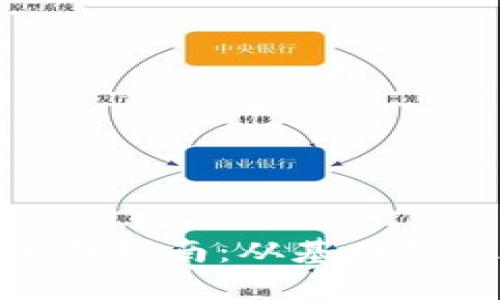 加密货币的全面指南：从基础知识到投资策略