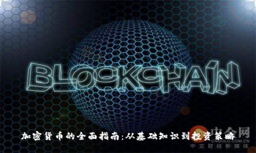 加密货币的全面指南：从基础知识到投资策略