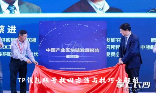 TP钱包账号找回方法与技巧全解析