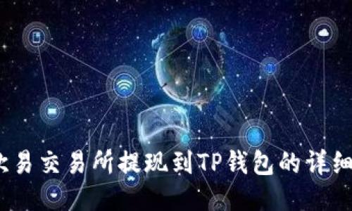 # 欧易交易所提现到TP钱包的详细指南