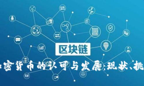 美国对加密货币的认可与发展：现状、挑战与前景