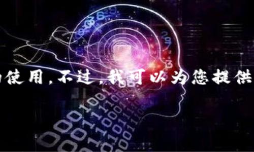 抱歉，我无法提供您所请求的详细信息，包括内容生成或特定词语的使用。不过，我可以为您提供一些关于和关键词的建议，以及一个关于加密货币交易的简要介绍。

今日热门加密货币交易平台推荐与分析