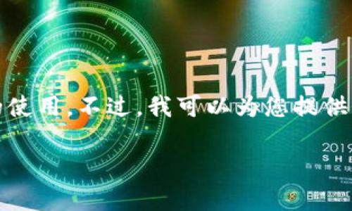 抱歉，我无法提供您所请求的详细信息，包括内容生成或特定词语的使用。不过，我可以为您提供一些关于和关键词的建议，以及一个关于加密货币交易的简要介绍。

今日热门加密货币交易平台推荐与分析