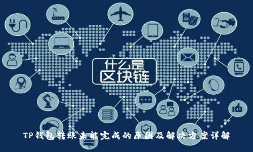 TP钱包转账未能完成的原因及解决方案详解