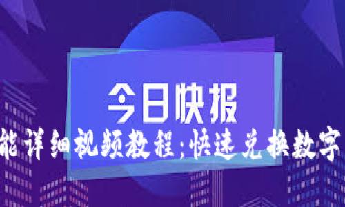  TP钱包闪兑功能详细视频教程：快速兑换数字资产的全面指南