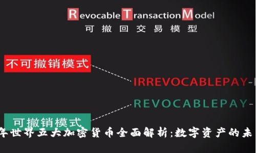 2023年世界五大加密货币全面解析：数字资产的未来趋势