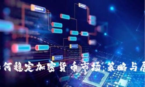 :如何稳定加密货币市场：策略与展望