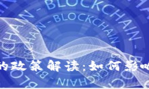 泰国对加密货币的政策解读：如何影响市场与投资机会