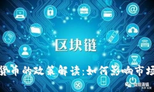 泰国对加密货币的政策解读：如何影响市场与投资机会