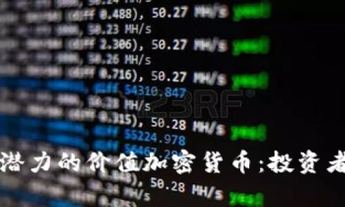 如何寻找有潜力的价值加密货币：投资者的终极指南