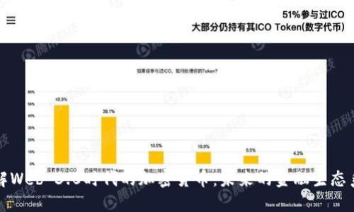 理解Web 3.0时代的加密货币：未来的金融生态系统