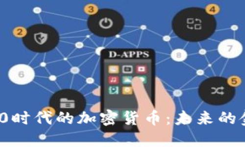 理解Web 3.0时代的加密货币：未来的金融生态系统