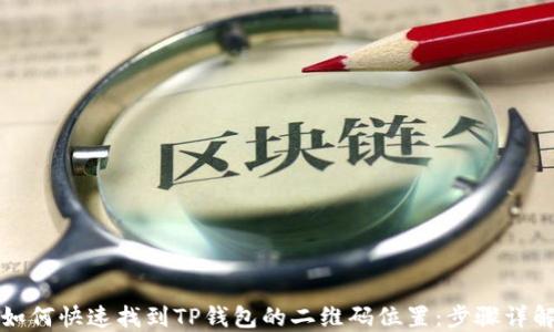 
如何快速找到TP钱包的二维码位置：步骤详解
