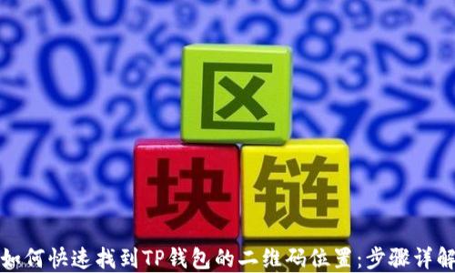 
如何快速找到TP钱包的二维码位置：步骤详解