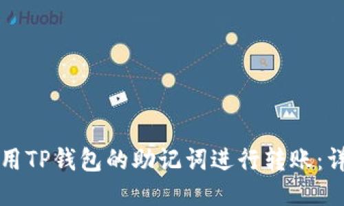 如何使用TP钱包的助记词进行转账：详细指南