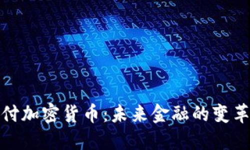 全球付加密货币：未来金融的变革之路