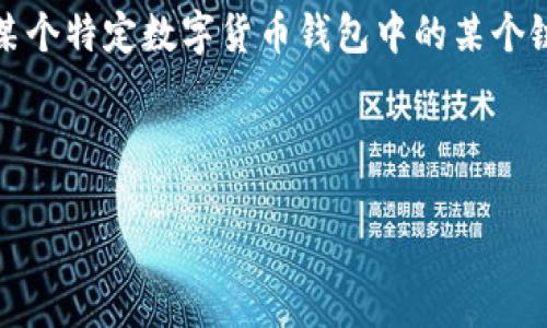 注意：您提到的“t p钱包”和“ok链”的具体内容和上下文不够明确。如果您是希望了解某个特定数字货币钱包中的某个链或图标，建议您提供更详细的信息。但我可以帮您提供一个基于这个主题的内容框架：

---

如何识别TP钱包中的OK链图标及其功能详解