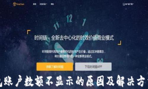 
TP钱包账户数额不显示的原因及解决方法详解
