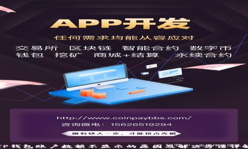 
TP钱包账户数额不显示的原因及解决方法详解