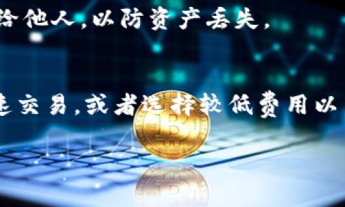 如何在TP钱包中查看数字货币的涨跌趋势？

TP钱包, 数字货币, 涨跌查询/guanjianci

在当今数字货币飞速发展的时代，越来越多的人开始关注数字货币的投资与交易。对于投资者而言，实时了解数字货币的市场动态，尤其是币种的涨跌趋势，是非常重要的一环。TP钱包作为一个主流的数字货币钱包，提供了丰富的信息和便捷的功能，帮助用户随时随地掌握自己持有的数字资产状况。那么，如何在TP钱包中查看币的涨跌呢？本文将为您详细解读。我们将从几个方面进行深入探讨，帮助您全面了解TP钱包的功能以及如何高效利用这些功能来追踪数字货币的涨跌趋势。

一、TP钱包的基本功能介绍
TP钱包，即Trust Wallet，是一款由Binance支持的多链数字货币钱包。它不仅安全性高，而且支持丰富的区块链资产。用户可以使用TP钱包进行资产的存储、转账、交易等，此外，TP钱包也提供了实时的市场数据，包括各个币种的涨跌幅、交易量等信息。

在TP钱包中，用户可以添加各种数字货币资产，并且系统会自动为每一种资产提供实时的市场行情数据。TP钱包通过与多个交易所的数据接口连接，能够准确地为用户提供各类币种的实时价格及涨跌情况。

二、如何查看某一特定币种的涨跌
要查看某一特定币种的涨跌，用户需要首先打开TP钱包，进入“资产”页面。在这个页面中，用户可以看到自己当前持有的所有数字货币及其当前价格。

1. 选择您想要查看的币种。在资产列表中，找到您想要进行分析的数字货币，并点击进入该币种的详细信息页面。

2. 查看市场行情。在币种详细信息页面，您将看到当前价格、24小时涨跌幅、成交量等信息。涨跌幅通常以百分比的形式显示，可以帮助用户快速了解该币种在近期的表现情况。

3. 了解历史数据。如果TP钱包提供历史数据的查看功能，您还可以通过图形化的方式查看该币种在过去一段时间内的价格变化走势。

三、TP钱包的涨跌幅查询方式
除了通过资产页面直接查询个别币种的涨跌幅外，TP钱包还提供了其他方式来帮助用户分析市场。

1. 市场板块功能。在TP钱包的首页，您可以找到“市场”或“行情”的选项，通过该功能能够浏览到各个币种的实时市场行情，包括涨跌幅、交易量等。市场板块往往会按市值、涨跌幅等多种维度提供数据，用户可以根据自己的需求筛选查看。

2. 自定义观察列表。在TP钱包中，您可以创建一个自定义观察列表，将您关注的币种加入该列表，方便快捷地查看这些资产的涨跌情况。

四、如何利用TP钱包数据做投资决策
了解涨跌数据是做出投资决策的基础，但仅靠这些数据仍然无法全面判断一项投资的价值。以下是一些利用TP钱包数据进行投资决策的建议：

1. 关注市场动向。密切关注整体市场行情，包括比特币的价格波动，因其常常影响其他山寨币的价格。TP钱包可帮助用户快速获取这一信息，用户也可以通过各种市场分析工具来找到潜在的投资机会。

2. 理解数据背后的因素。涨跌数据的背后通常与市场的需求、项目的进展、行业新闻等因素紧密相关。用户应该结合这些因素进行综合分析。TP钱包也会提供一些新闻和公告，帮助用户获取项目进展和行业动态。

五、用户常见问题解答
在使用TP钱包的过程中，用户可能会遇到一些常见的问题。以下是五个相关的问题及其详细解答：

问题一：TP钱包的安全性如何保障？
TP钱包采取了多重安全措施来确保用户资产安全。首先，它是去中心化的，用户的私钥只存储在用户的设备中，不会被任何第三方获取。其次，TP钱包提供生物认证、备份助记词等多层次的安全保护。此外，用户还应自行注意。例如，定期更新软件版本，保持设备安全，以及使用安全的网络环境等。

问题二：如何在TP钱包中进行币的交易？
在TP钱包中进行币的交易，用户需首先确保账户内有足够的币种。用户可以进入“交易”界面，选择要交易的币种，并输入交易数量后，确认交易即可。TP钱包支持多种交易方式，包括P2P交易以及通过去中心化交易所（DEX）进行交易。交易后，用户可以在资产页面查看交易记录及余额变动。

问题三：TP钱包是否支持所有数字货币的查看和交易？
TP钱包支持多种主流和非主流的数字货币，但并不是所有币种都被支持。用户可以在TP钱包内搜索想要查看的币种，如果找不到，表示该币种尚未被支持。TP钱包会不断更新支持的币种列表，因此用户也可以关注官方公告获得最新信息。

问题四：如何在TP钱包中备份和恢复我的资产？
TP钱包提供了助记词备份功能，用于恢复钱包。用户在创建钱包时会生成12个助记词，务必妥善保存。若因手机丢失或数据损坏无法访问账户时，可以使用该助记词在新设备上恢复钱包。务必在安全的地方保存助记词，避免泄露给他人，以防资产丢失。

问题五：TP钱包的手续费是多少？
TP钱包本身不收取交易手续费，用户只需支付区块链网络所需的矿工费用。矿工费用会根据网络的拥堵情况而变化，用户在交易时可手动设置费用等级，以决定交易的速度。因此，在特定情况下，用户可选择更高的矿工费用以加速交易，或者选择较低费用以节省成本。

综上所述，TP钱包作为一款强大的数字资产管理工具，通过其丰富的功能与信息，帮助用户轻松地查看币的涨跌情况。希望本文对您了解TP钱包有实质性的帮助，从而在数字货币投资中更游刃有余。