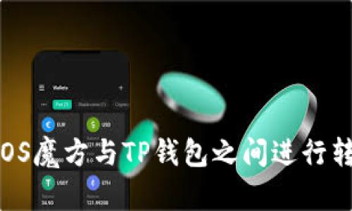 如何将EOS魔方与TP钱包之间进行转账操作？