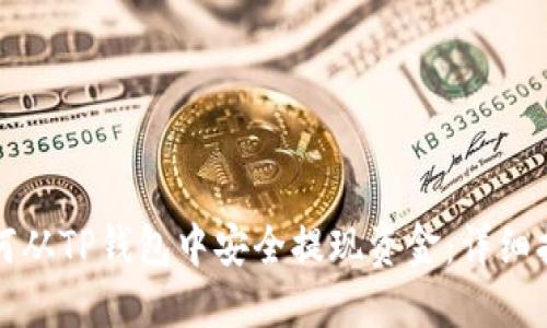 如何从TP钱包中安全提现资金：详细指南