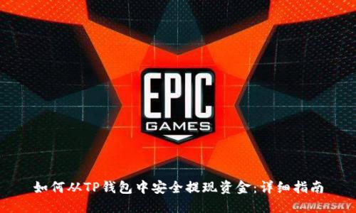 如何从TP钱包中安全提现资金：详细指南