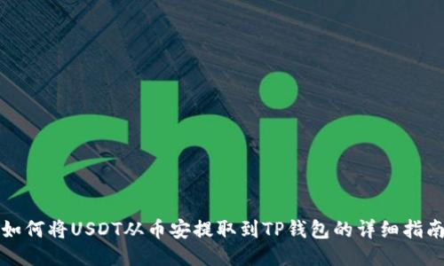 如何将USDT从币安提取到TP钱包的详细指南