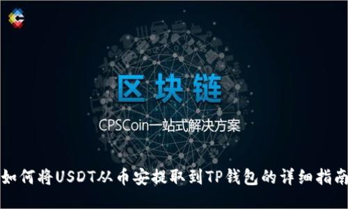 如何将USDT从币安提取到TP钱包的详细指南