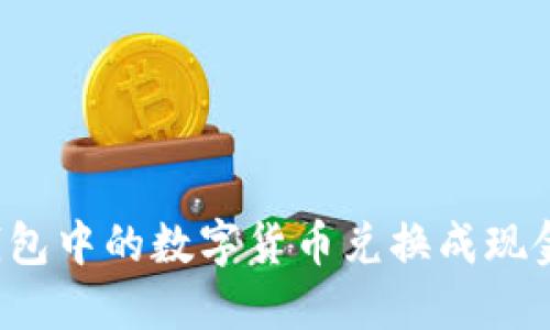 如何将TP钱包中的数字货币兑换成现金？详细指南