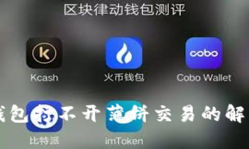苹果手机TP钱包打不开薄饼交易的解决方法与技巧